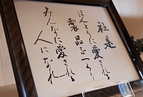 사시(社是)