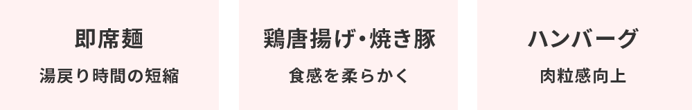 即席麺、鶏唐揚げ・焼き豚、ハンバーグなど